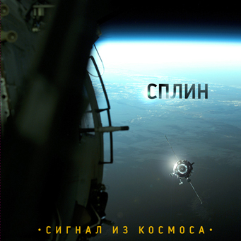 Презентация альбома "Сигнал из космоса" группы СПЛИН