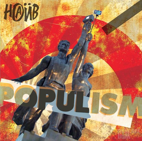 Группа НАИВ выпустила новый альбом "Populism"