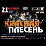Отчёт и фотоотчёт о концерте Красной Плесени в клубе Plan_B