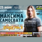 25 июня в клубе «PIPL» Максим Самосват отпразднует юбилей и представит зрителям свой новый проект