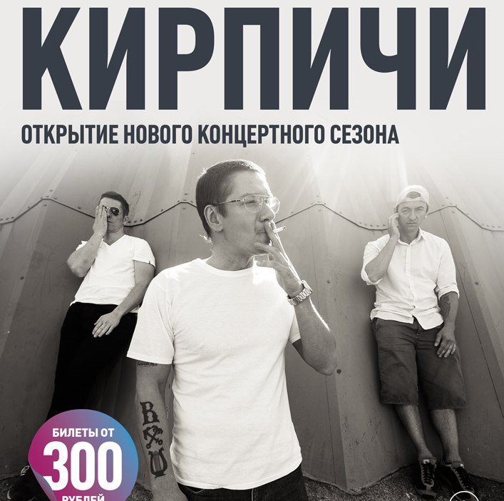 Кирпичи открыли концертный сезон в Москве