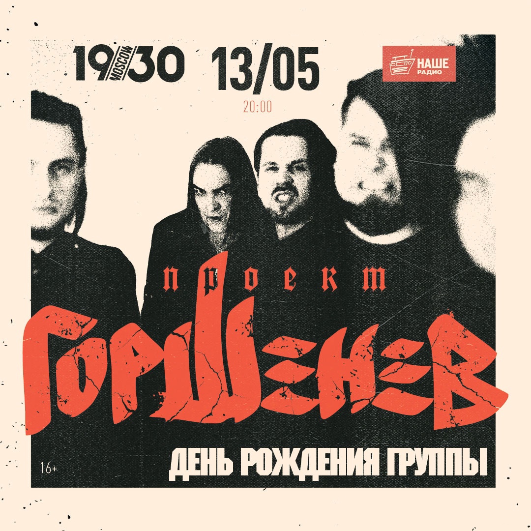Проект ГОРШЕНЕВ отметил трёхлетие концертом в Москве