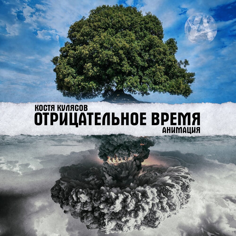 АнимациЯ выпустила "Отрицательное время"