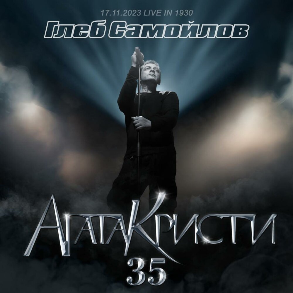 Глеб Самойлов опубликовал концерт к 35-летию Агаты Кристи