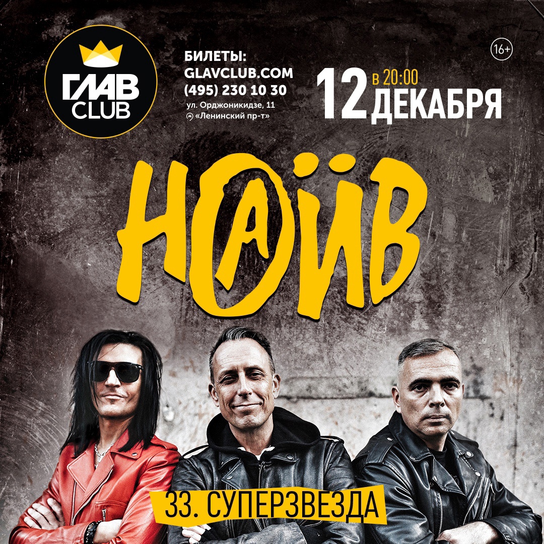 НАИВ отметил 33-летие концертом в Москве