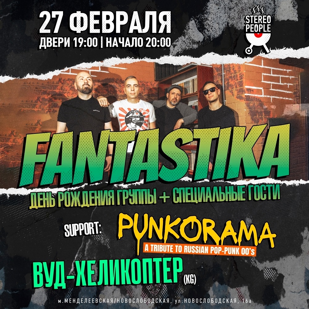 Группа Фантастика отметила День рождения вечеринкой для любителей поп-панка