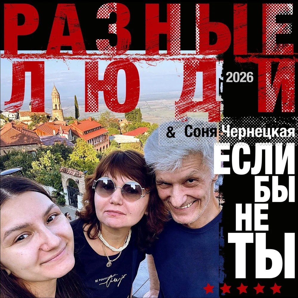 Александр Чернецкий спел с дочерью в новом сингле Разных Людей