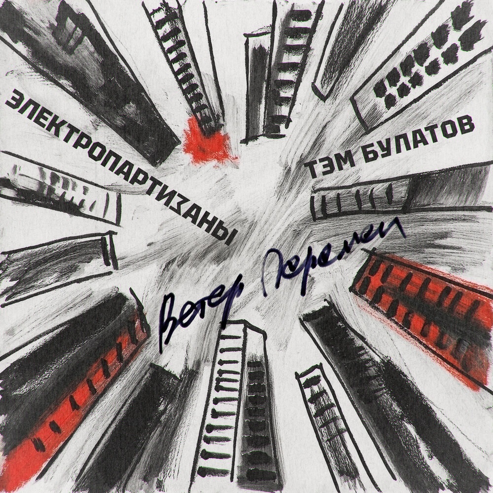 Электропартизаны и Тэм Булатов спели про "Ветер перемен"