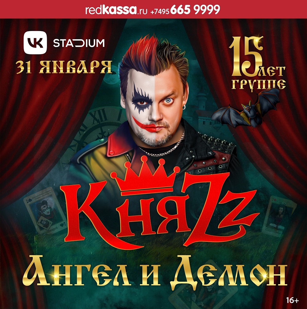 КняZz отметил 15-летием концертом с программой "Ангел и демон"