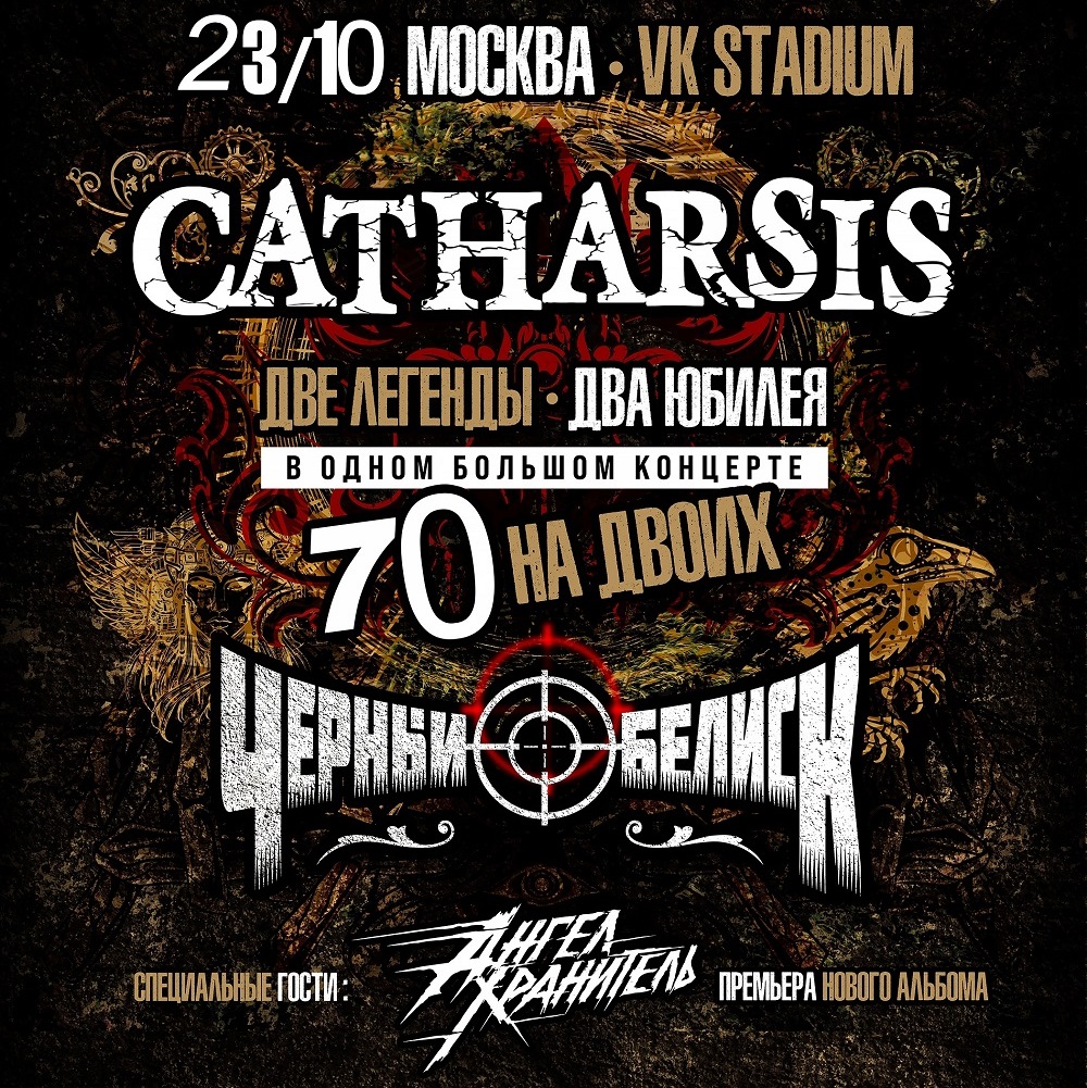 Catharsis и Чёрный Обелиск отметили 70 лет на двоих