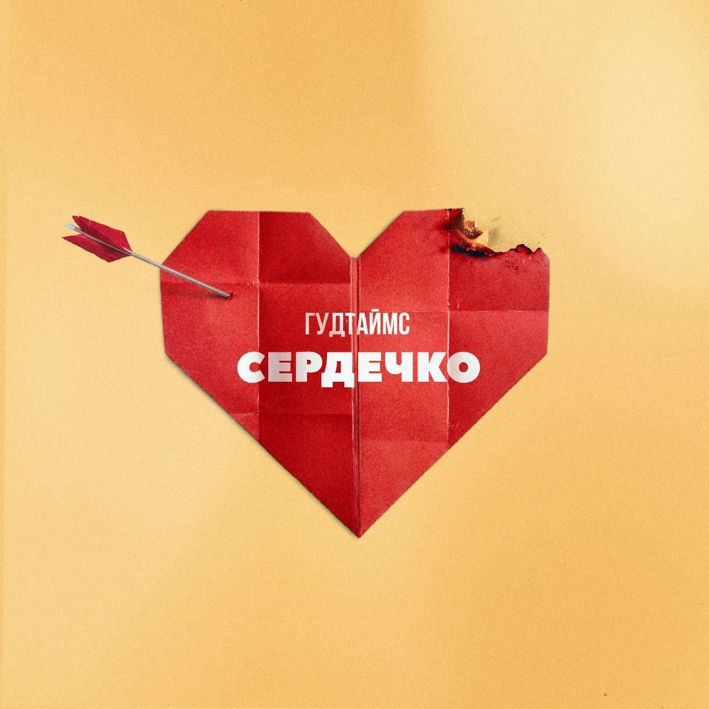 "Сердечко" от Гудтаймс