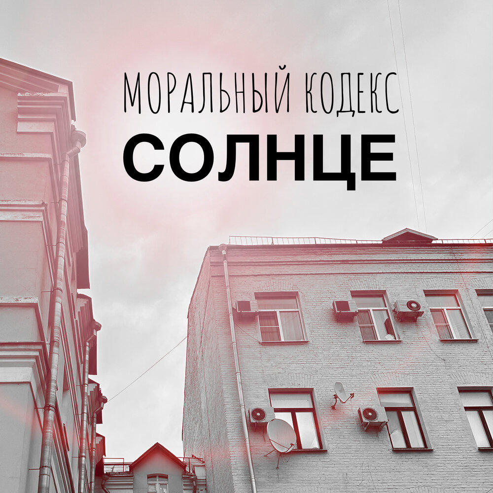 Моральный Кодекс представил песню "Солнце"