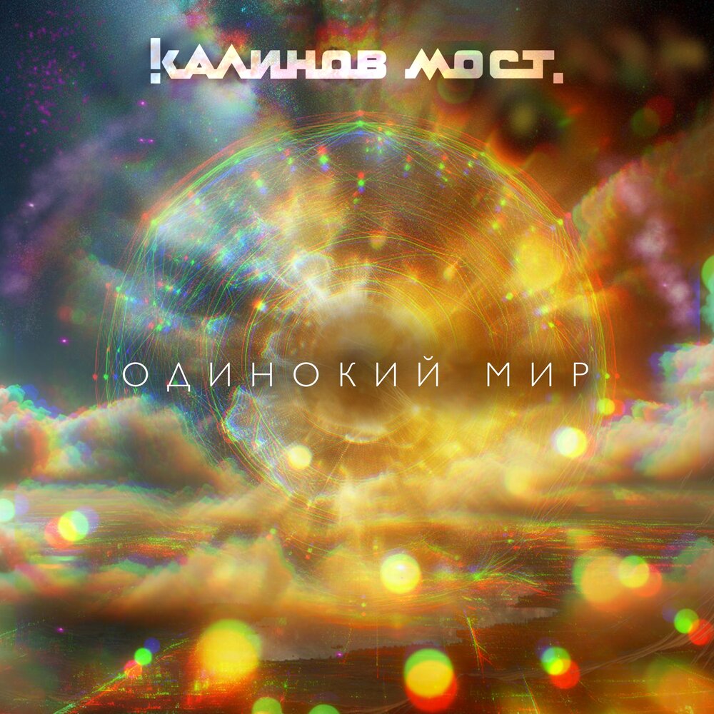 Калинов Мост показал первый сингл из нового альбома