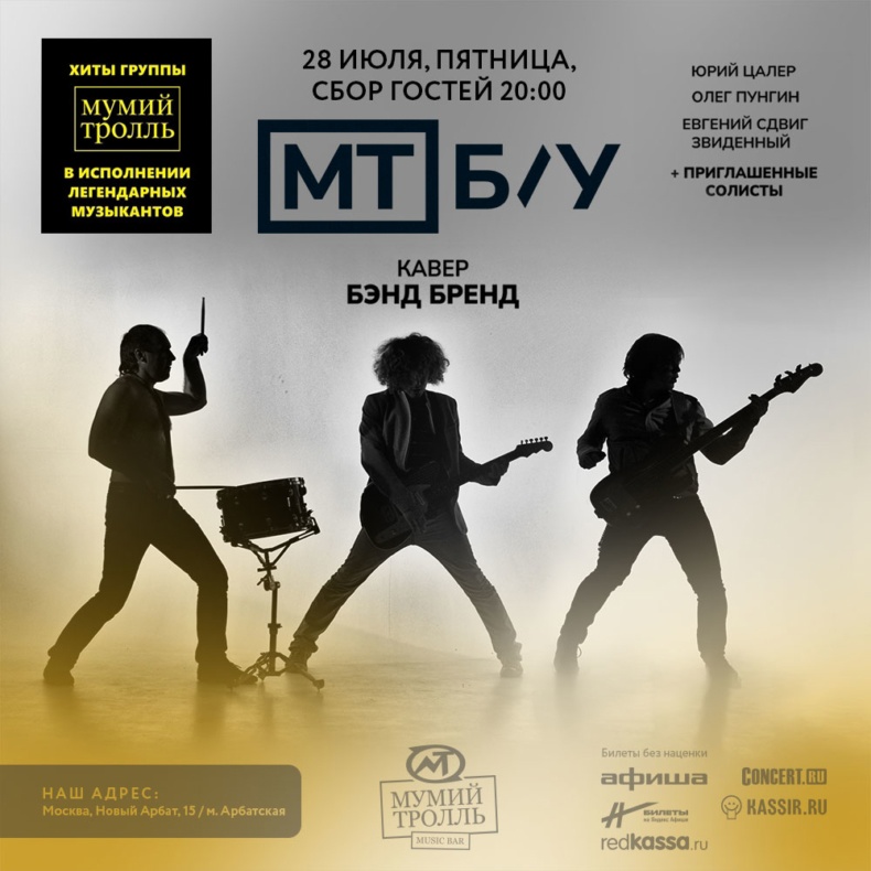 Участники "золотого" состава Мумий Тролля представили супер-кавер-группу МТ Б/У