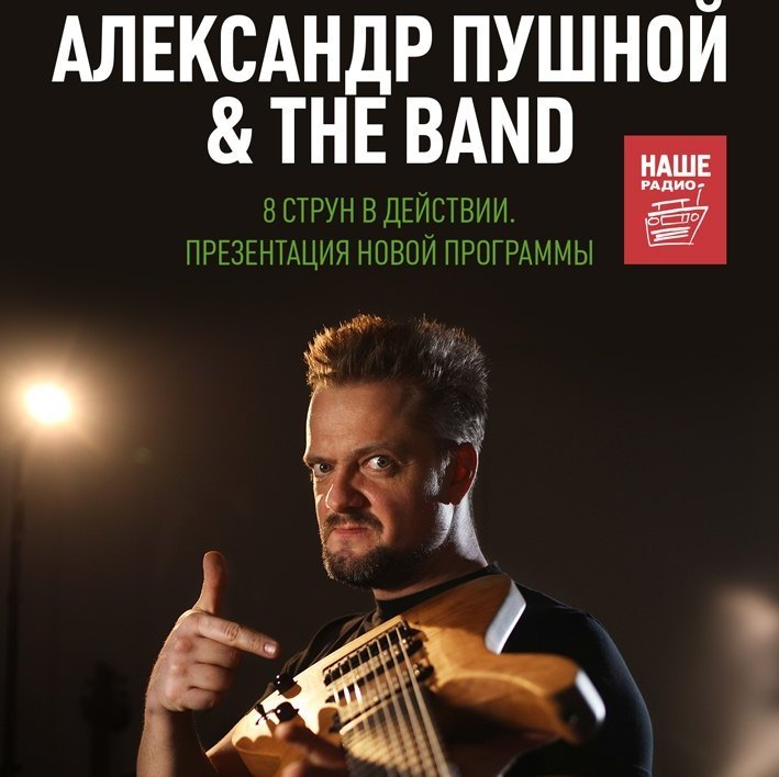 Александр Пушной представил в Москве новую концертную программу "Восемь струн в действии"