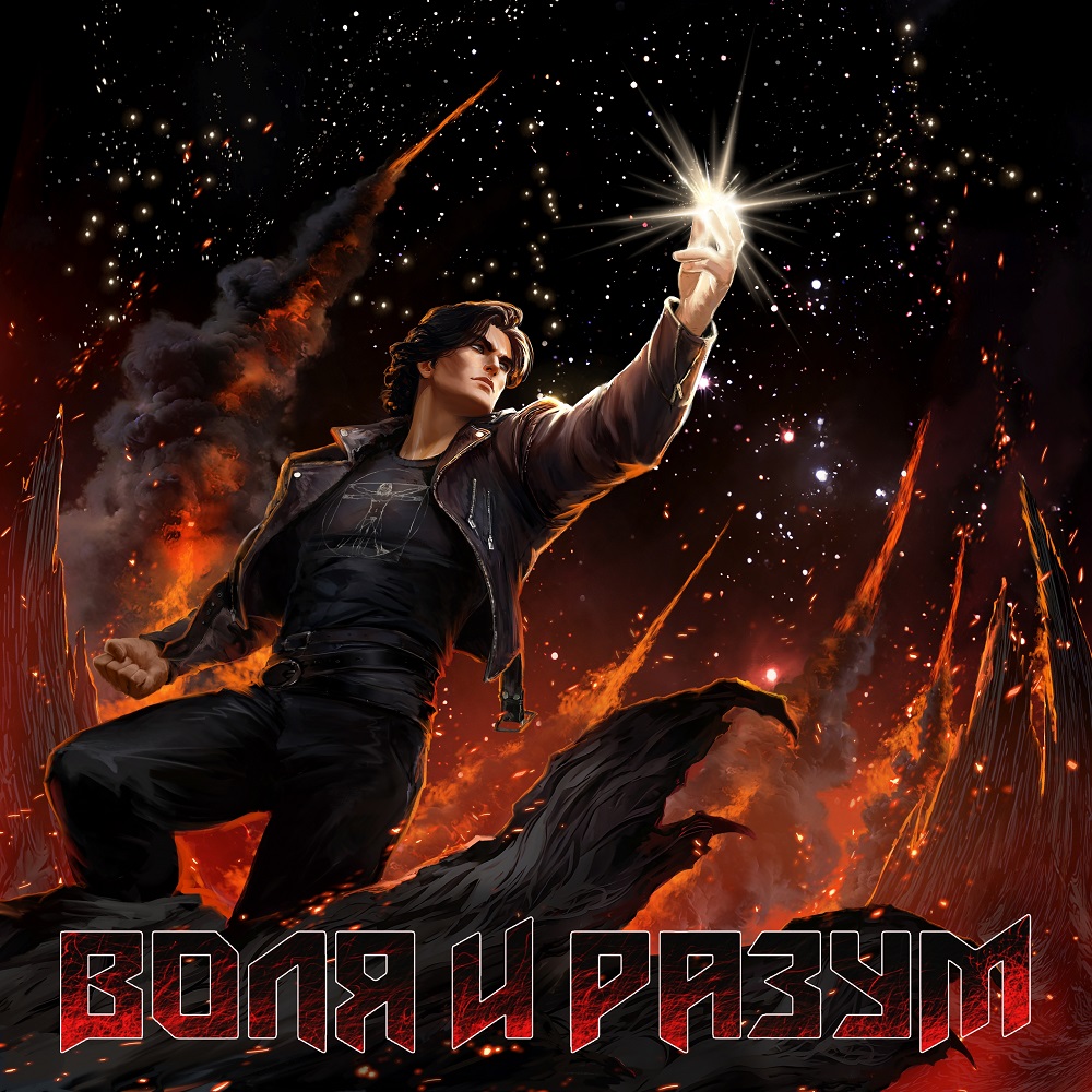 Воля и Разум "расширила" дебютный EP до полноценного альбома