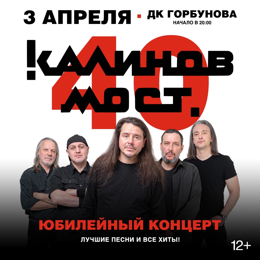 Калинов Мост вспомнил редкие песни на концерте к 40-летию