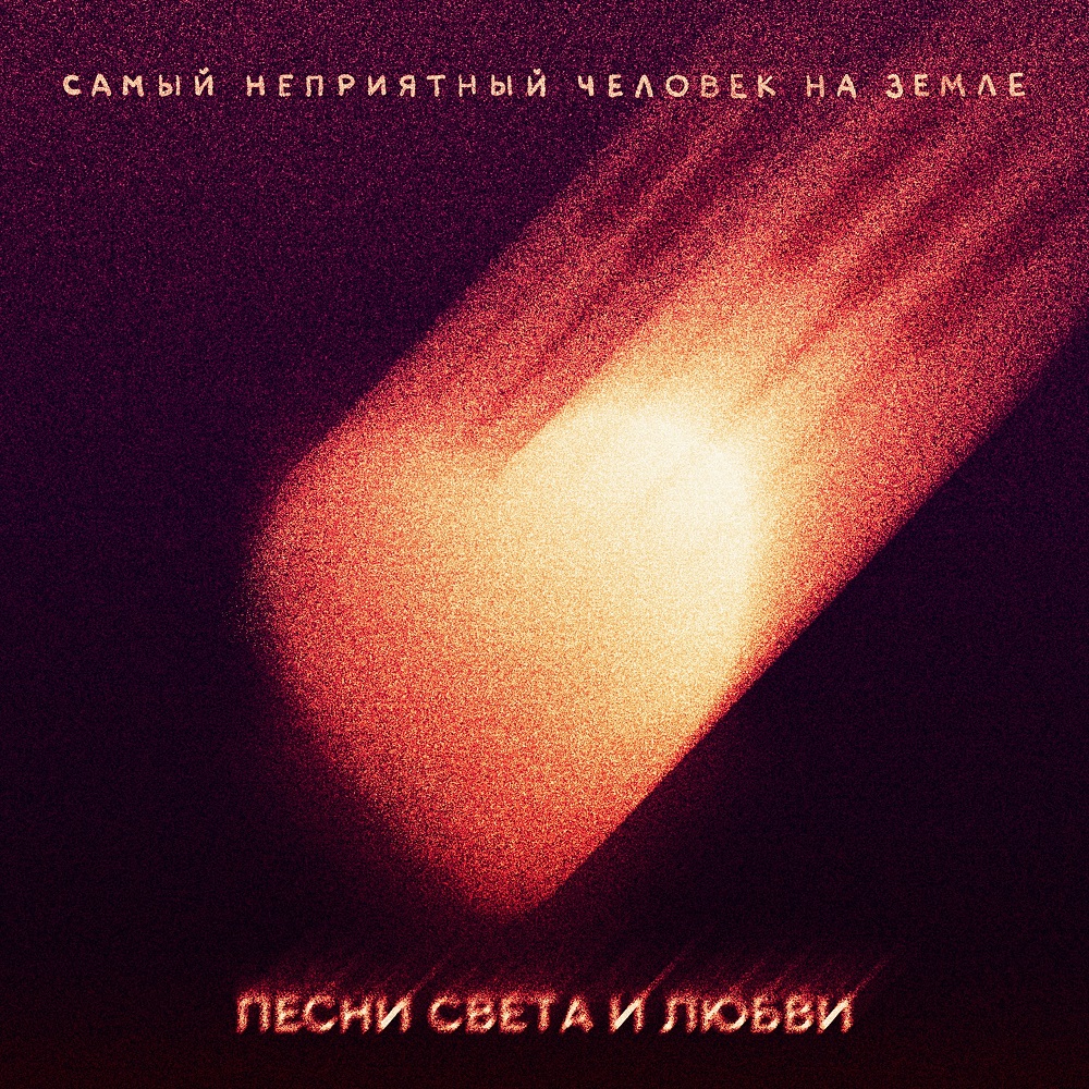 "Песни света и любви" от "Самого Неприятного Человека на Земле"