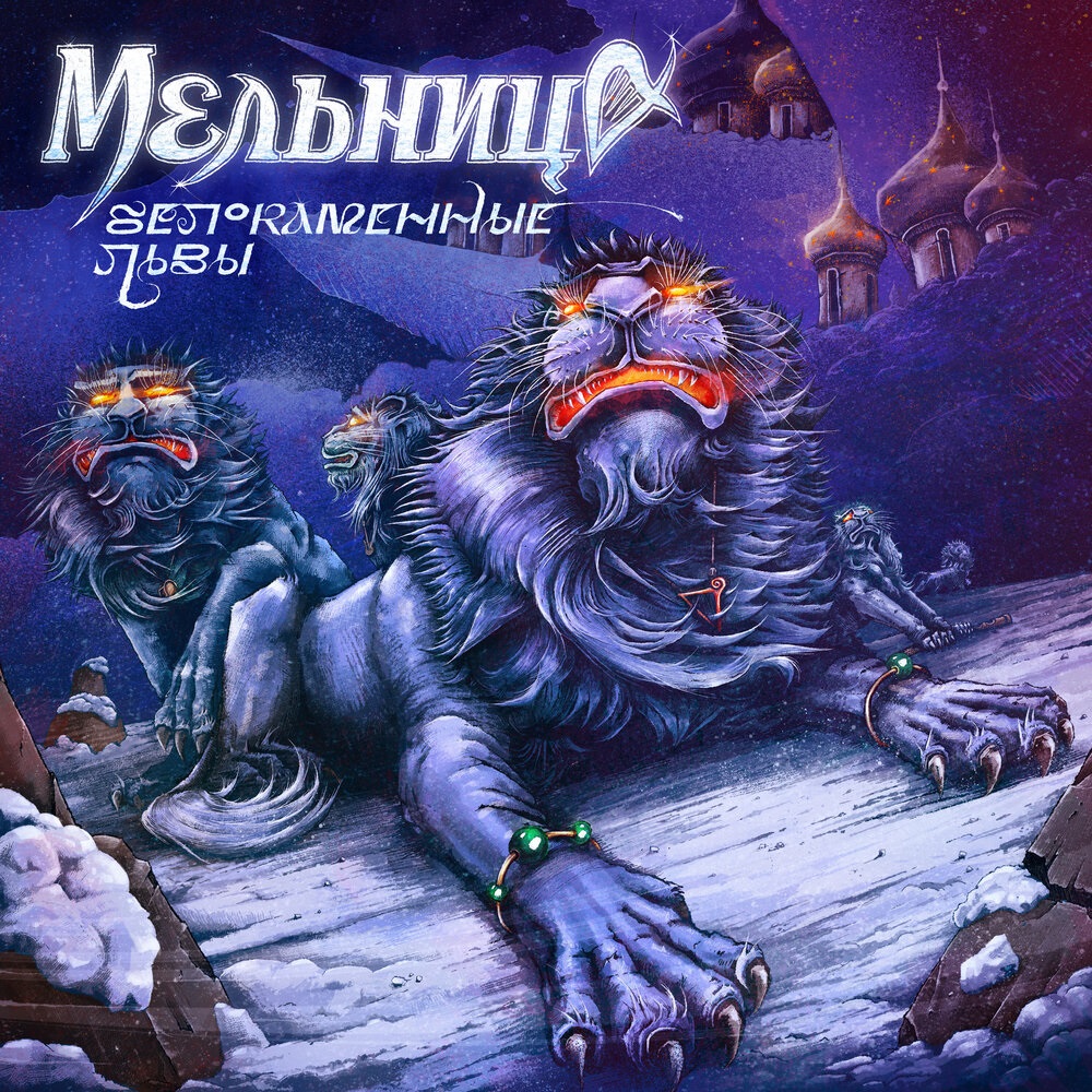 Мельница показала "Белокаменных львов"