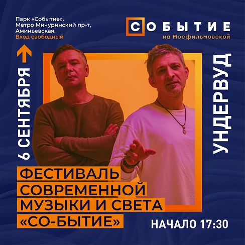 Ундервуд попрощался с сезоном оупен-эйров на фестивале "Со-бытие"