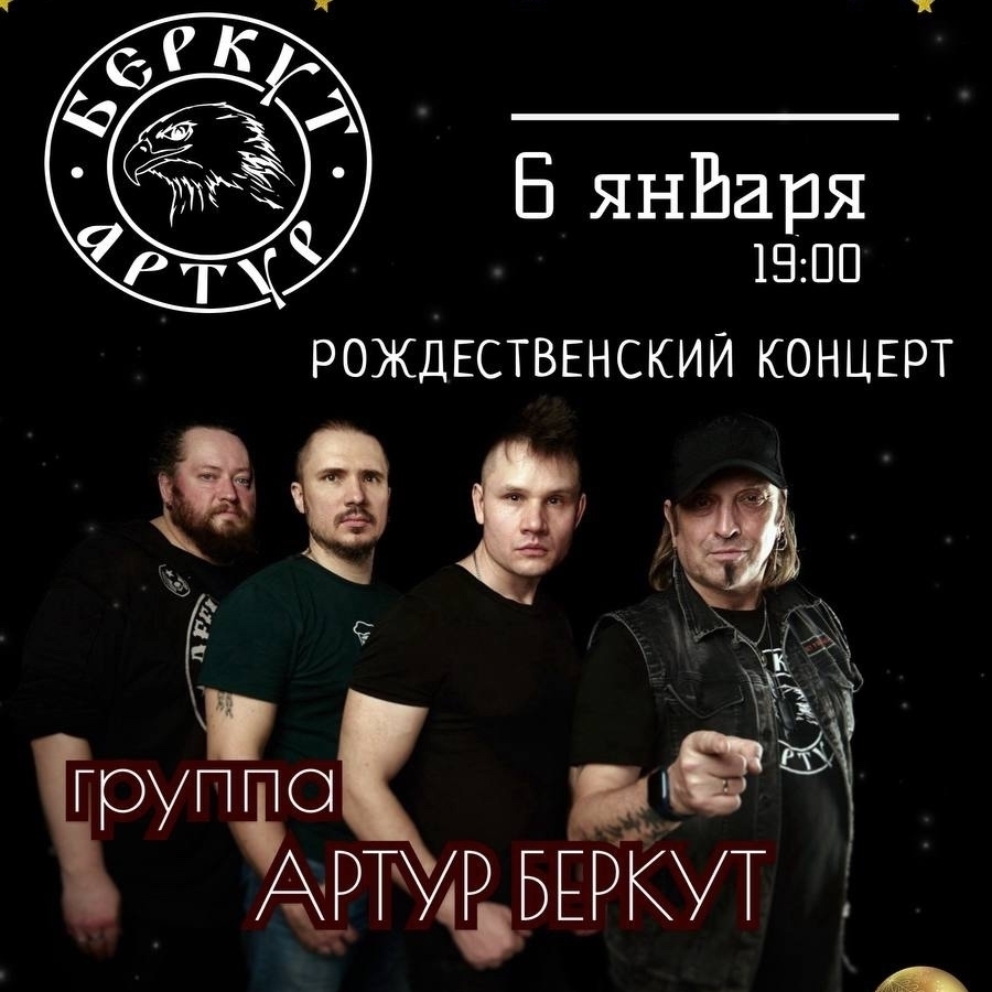 Артур Беркут сыграл рождественский концерт в Москве