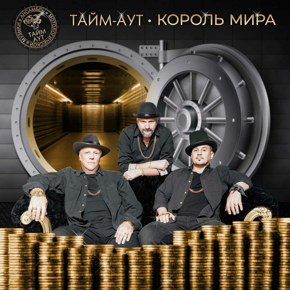Тайм-Аут с синглом "Король мира"