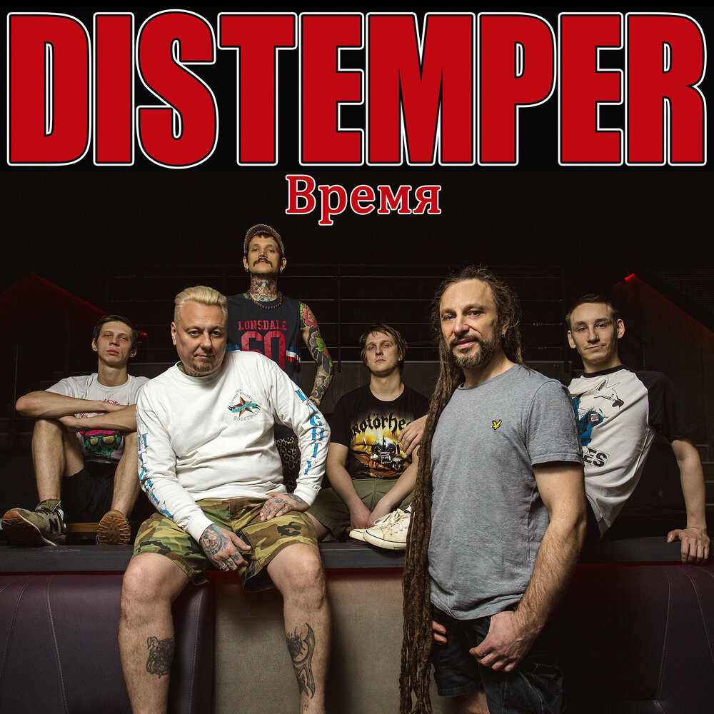 Distemper выпустил "Время"