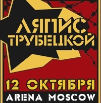 Ляпис Трубецкой презентовал в клубе "Arena Moscow" альбом "Рабкор"