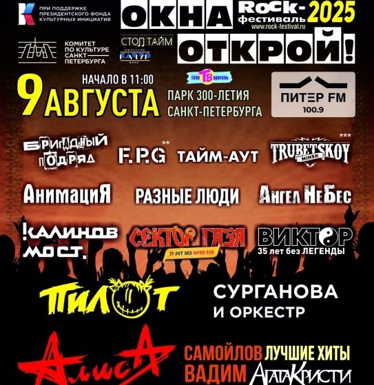 В Санкт-Петербурге прогремел 11-часовой рок-фестиваль "Окна Открой!"