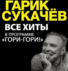 Гарик Сукачёв представил в Москве концертную программу "Гори-гори!"