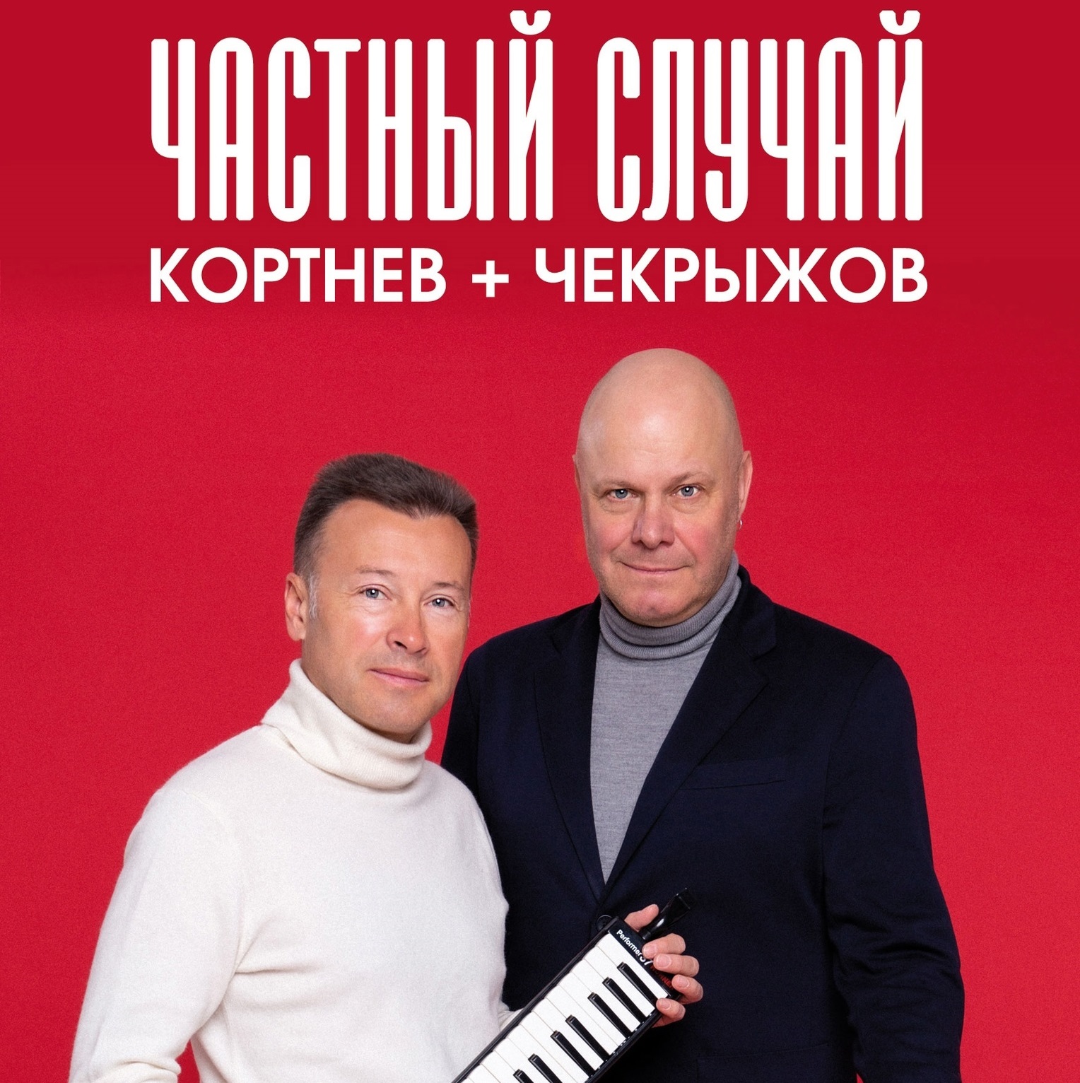 Алексей Кортнев и Сергей Чекрыжов с проектом Частный Случай дали концерт в столичном бункере