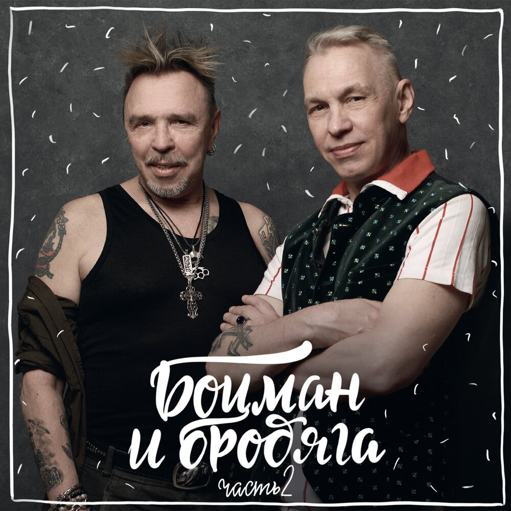 Гарик Сукачёв и Александр Ф. Скляр опубликовали новый сингл совместного проекта