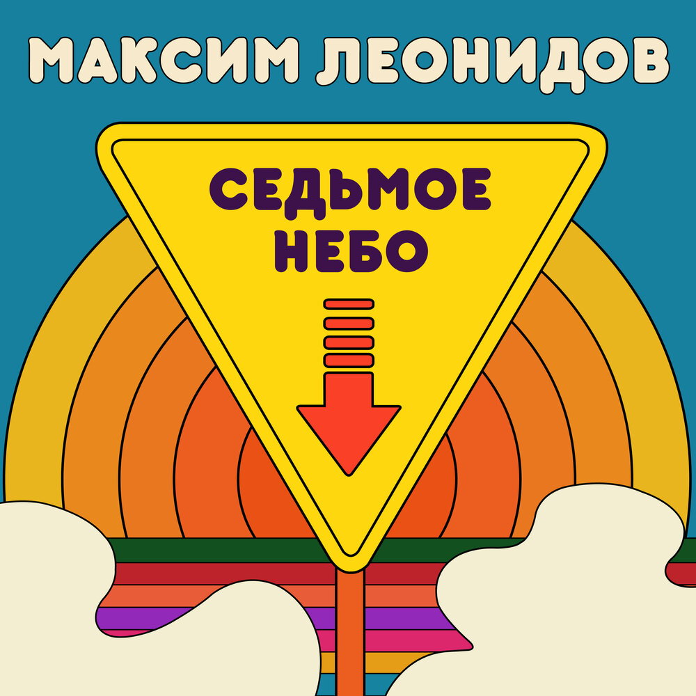 Максим Леонидов выпустил "Седьмое небо"