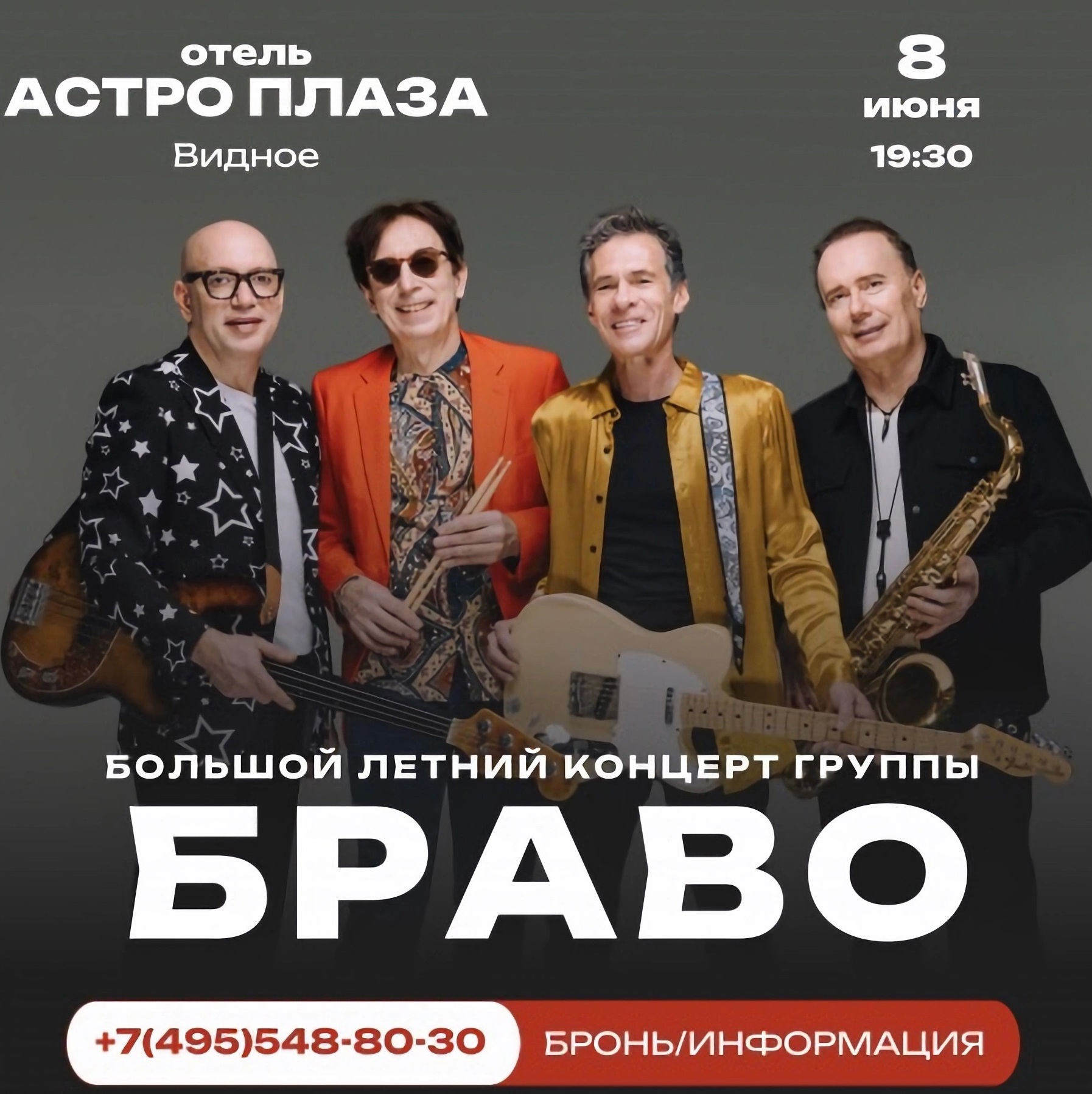 Группа Браво открыла серию сольных концертов в городе Видное