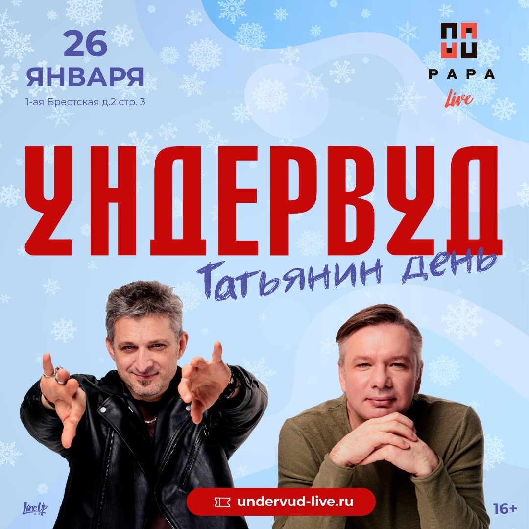 Ундервуд отметил Татьянин день концертом в Москве
