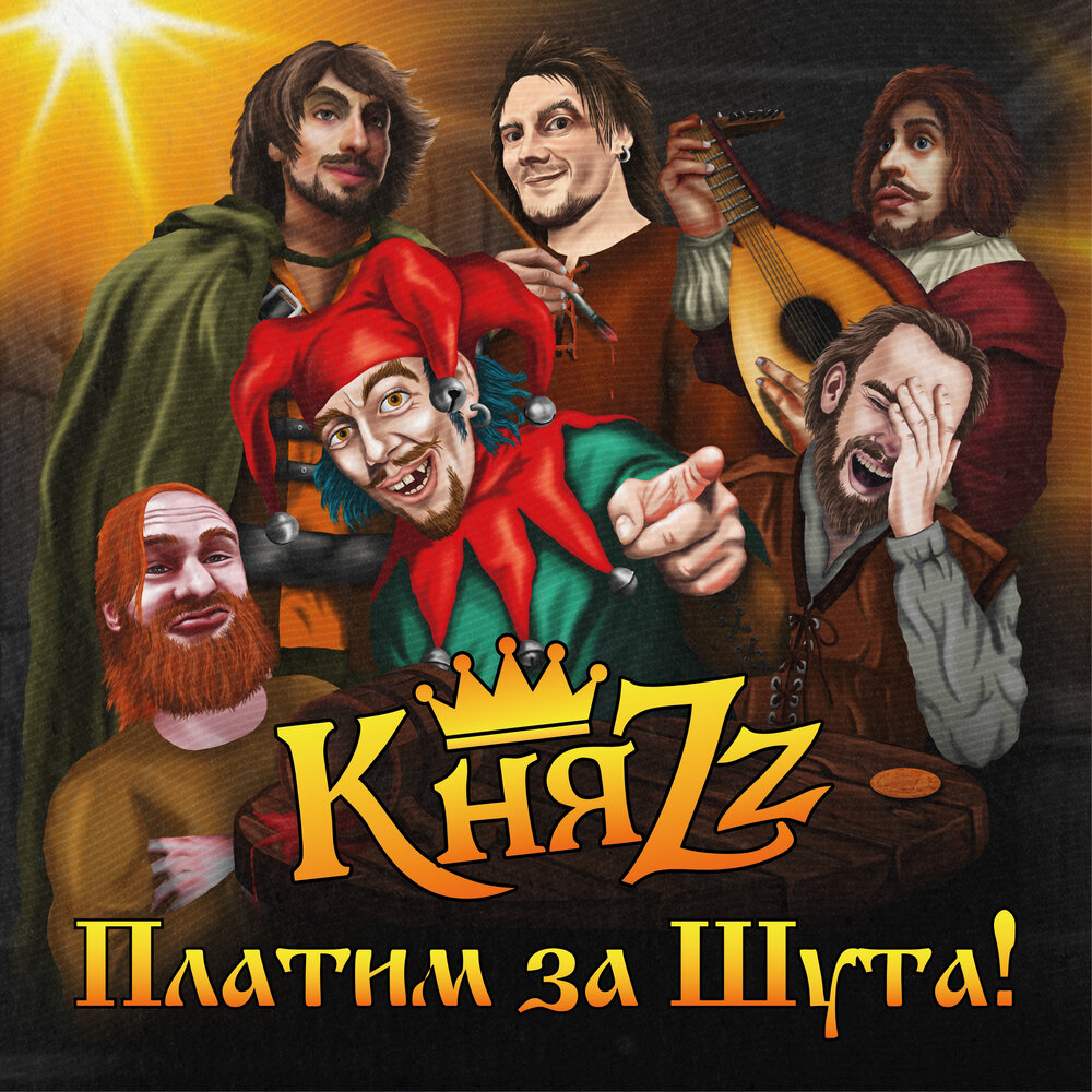 КняZz показал первый том нового альбома