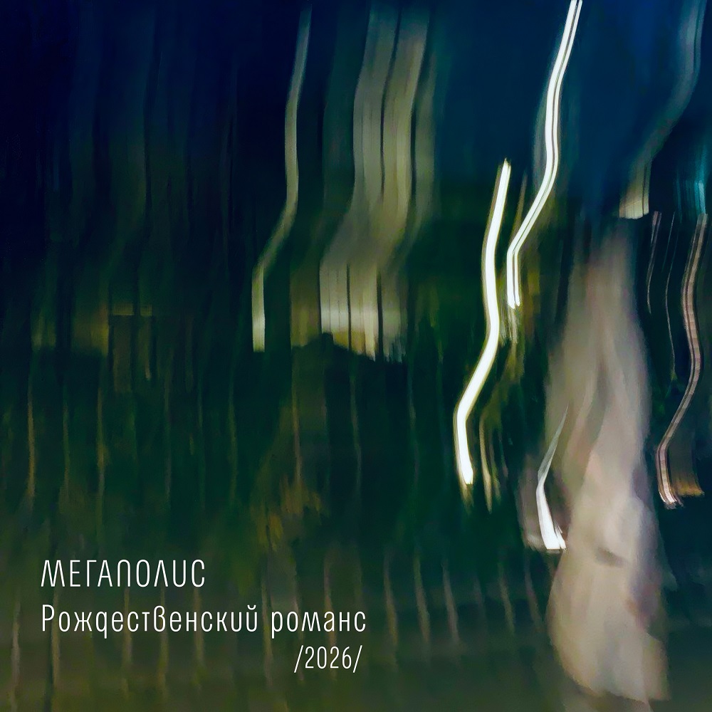 "Рождественский романс" от группы Мегаполис