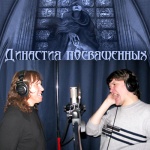 Виталий Дубинин и Алексей Хабаров приняли участие в записи нового сингла проекта "Династия Посвященных"