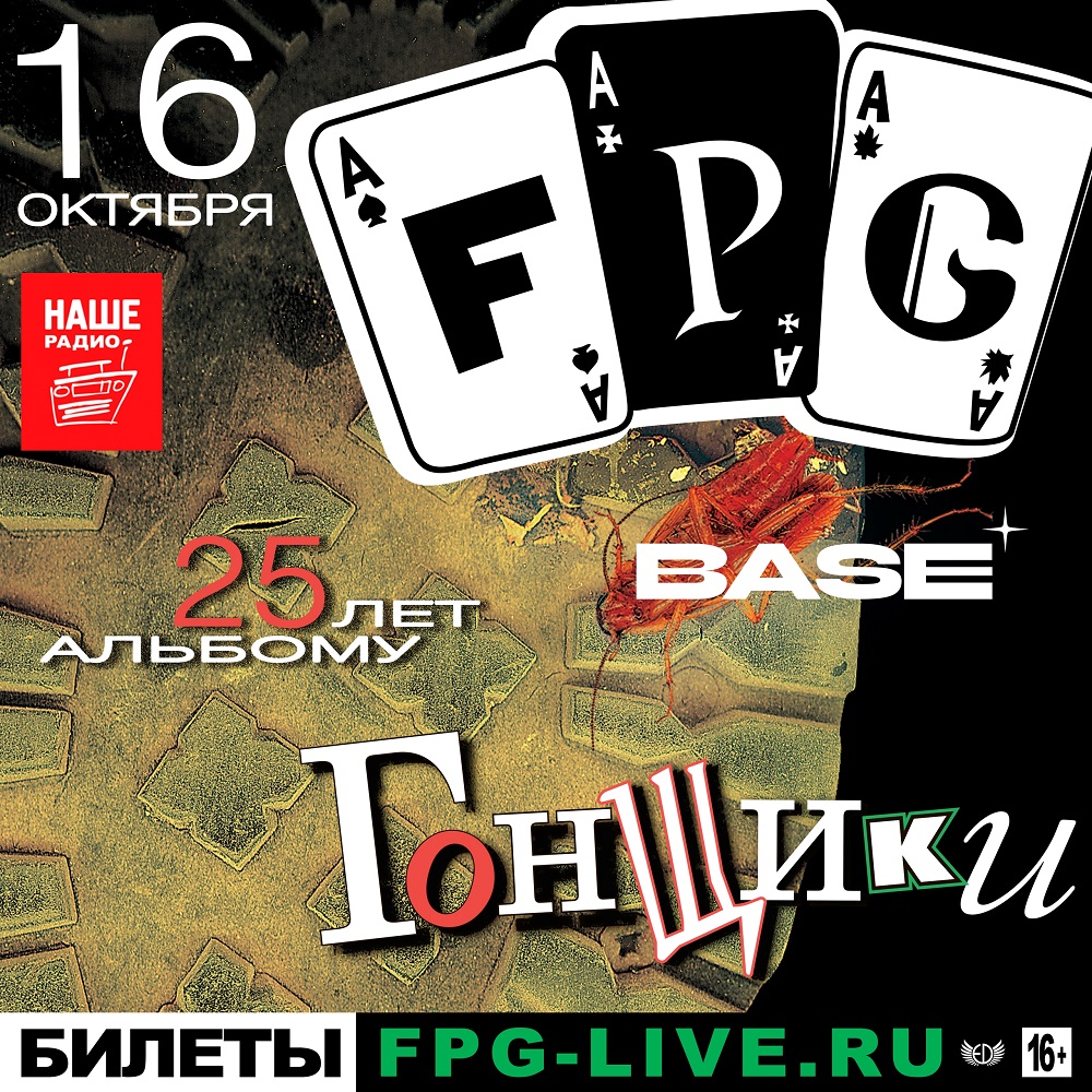 FPG отметили 25-летие альбома "Гонщики"