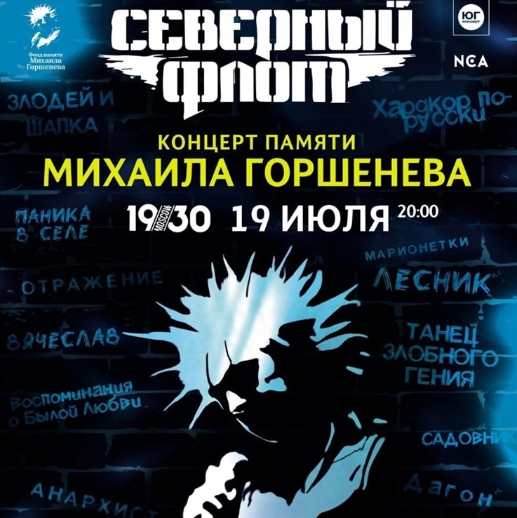 Северный Флот сыграл концерт памяти Михаила Горшенёва