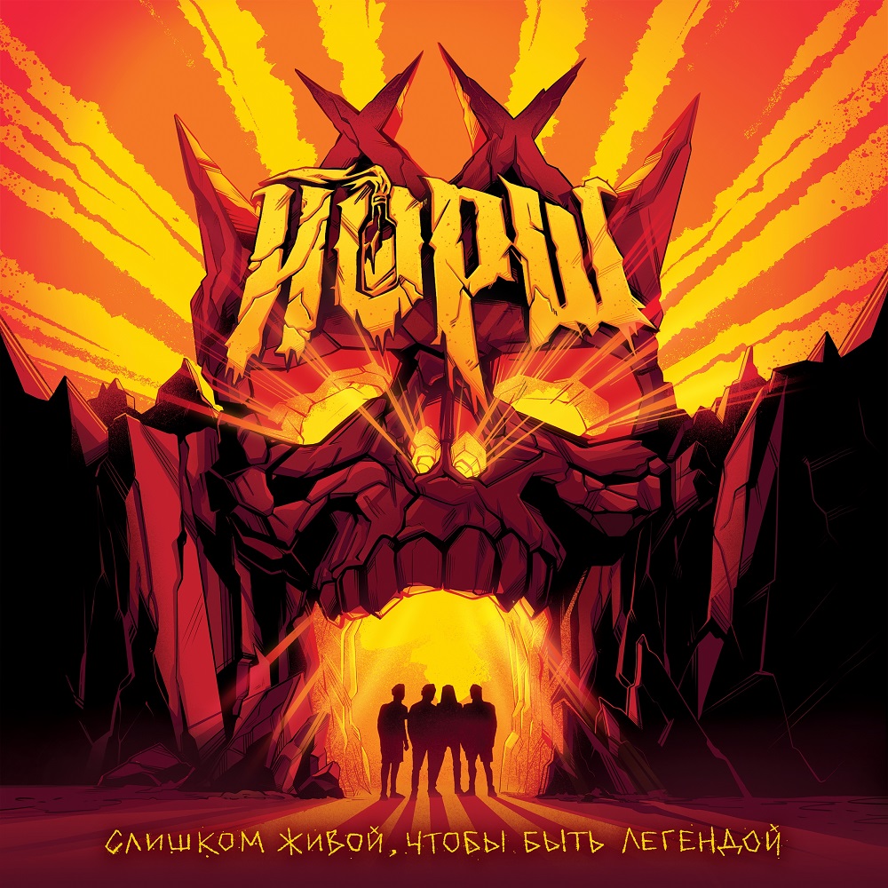 "Слишком живой, чтобы быть легендой" - премьера альбома группы Йорш