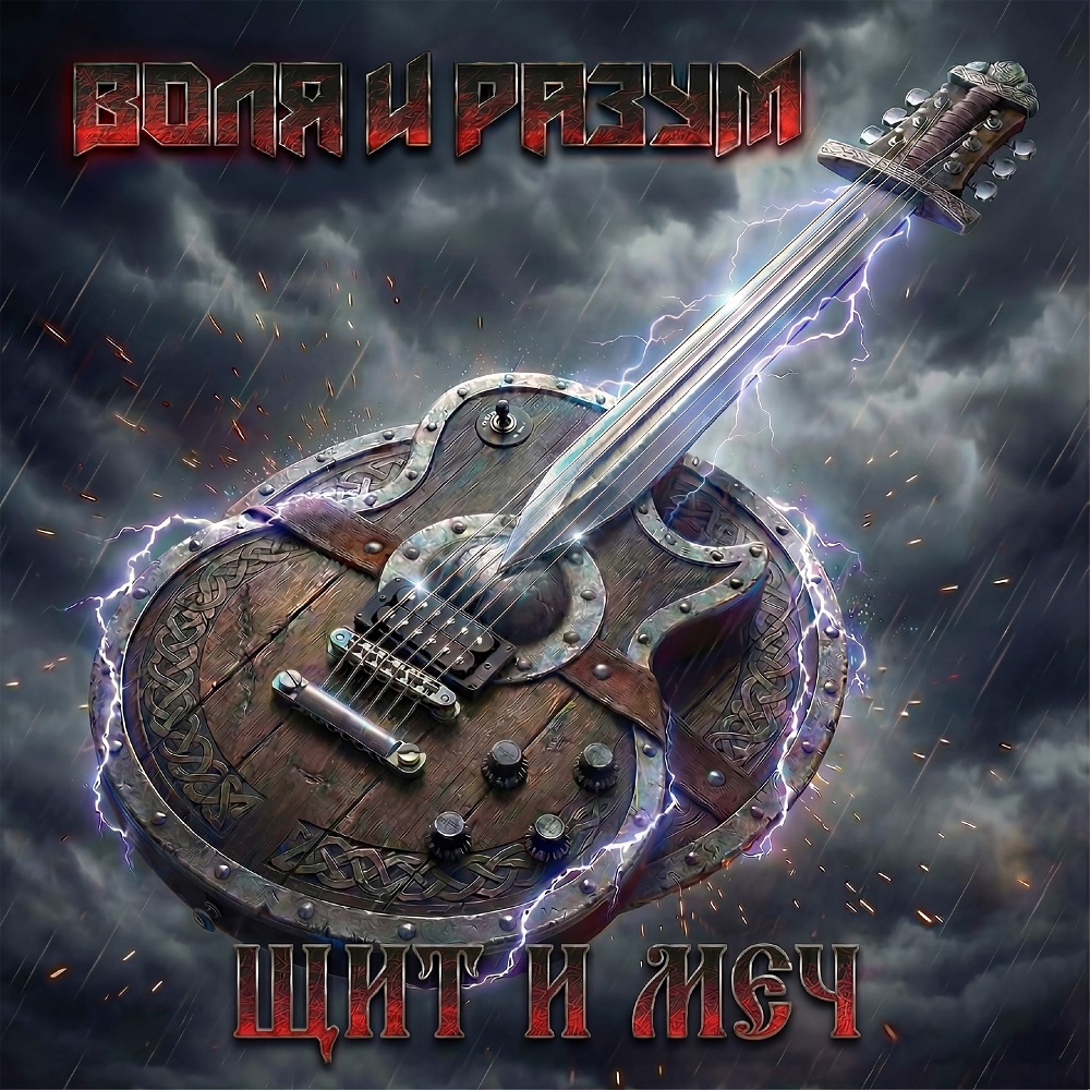 Сингл "Щит и меч" от группы Воля и Разум