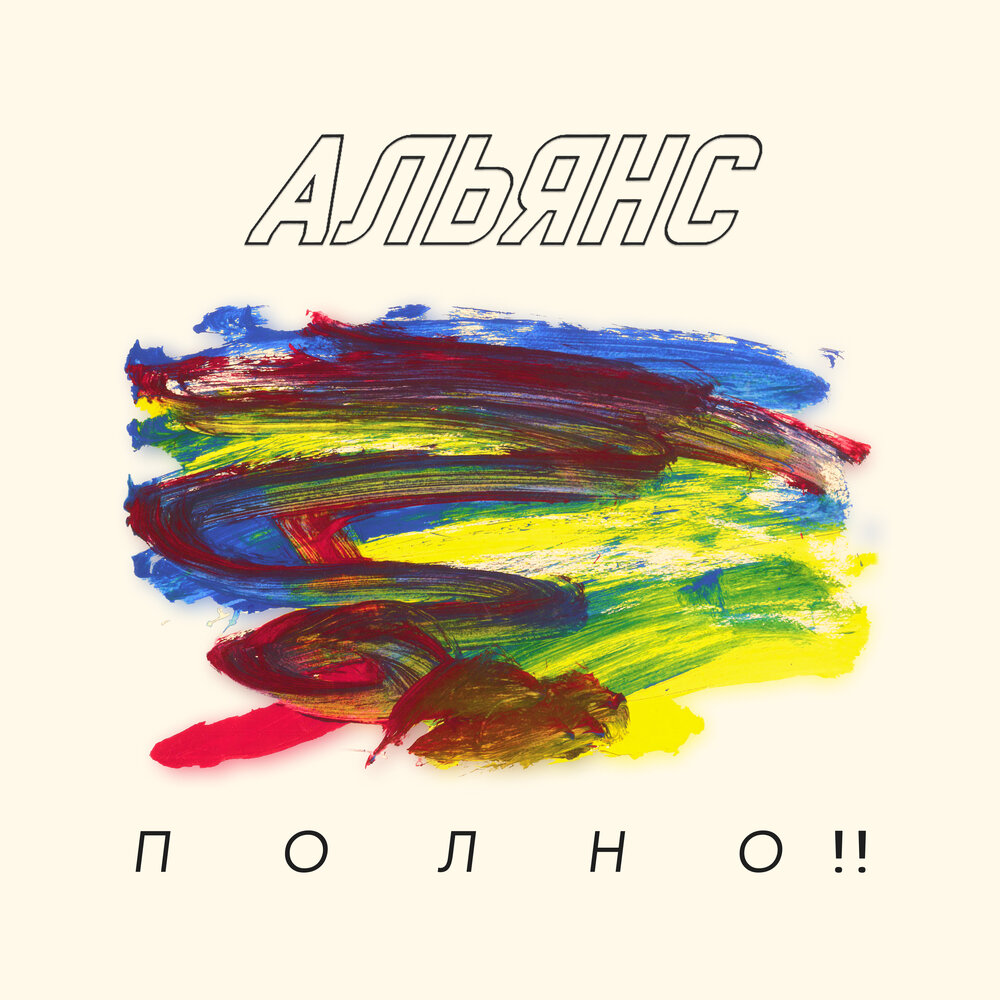 Альянс с новым мини-альбомом