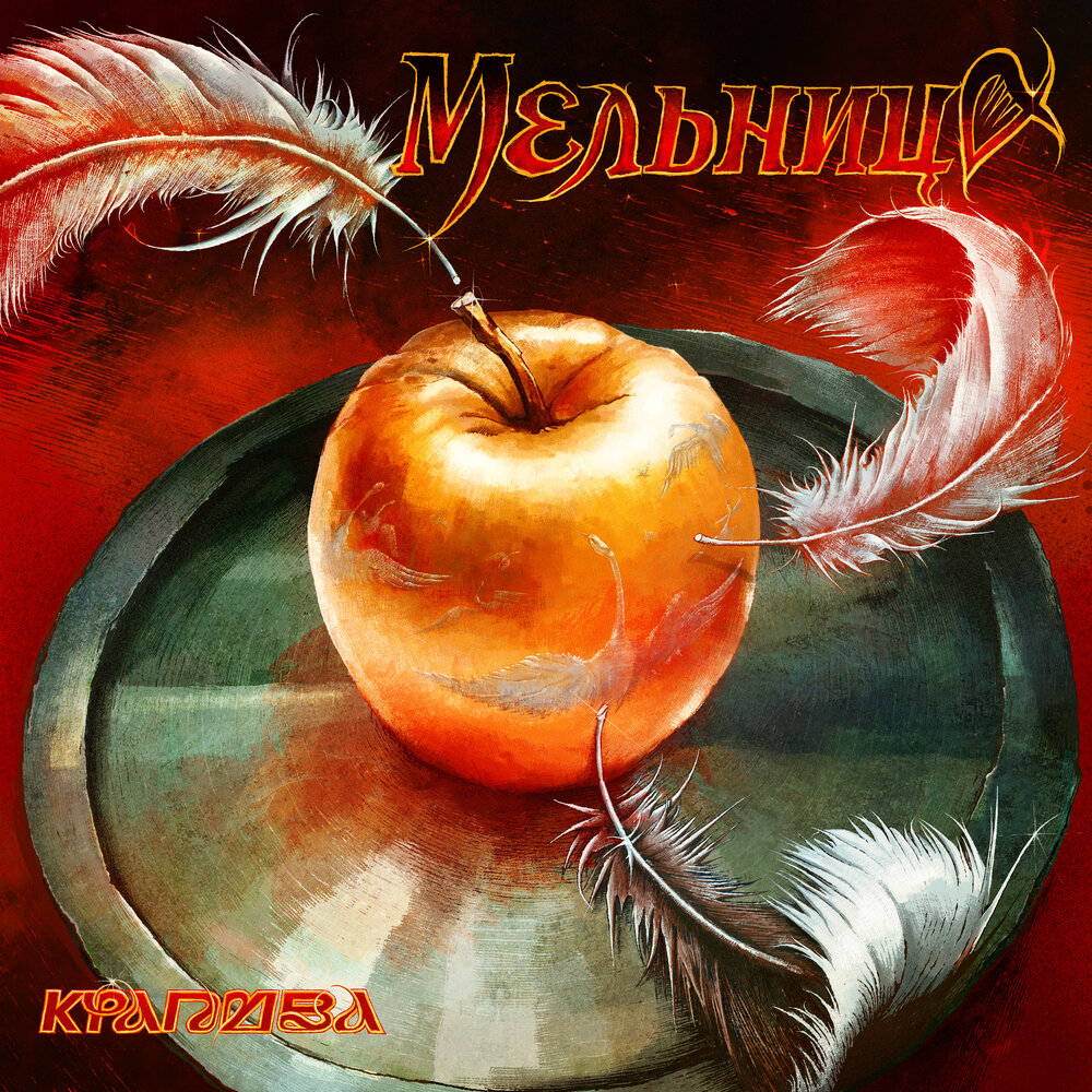 Мельница издала "Крапиву"