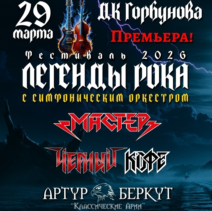 Мастер, Чёрный Кофе и Артур Беркут сыграли с оркестром в "Горбушке"