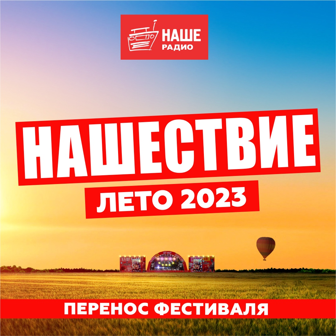 Фестиваль "Нашествие-2022" отменён