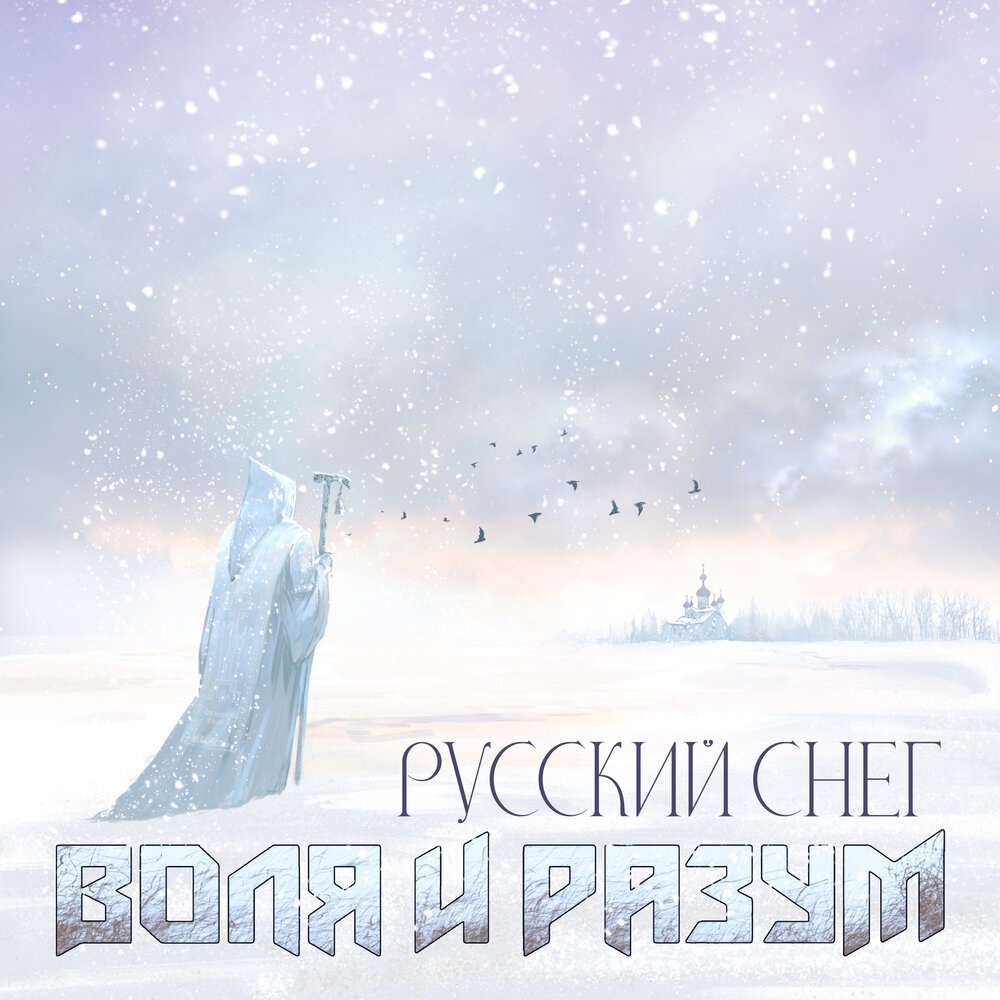 Воля и Разум спела про "Русский снег"