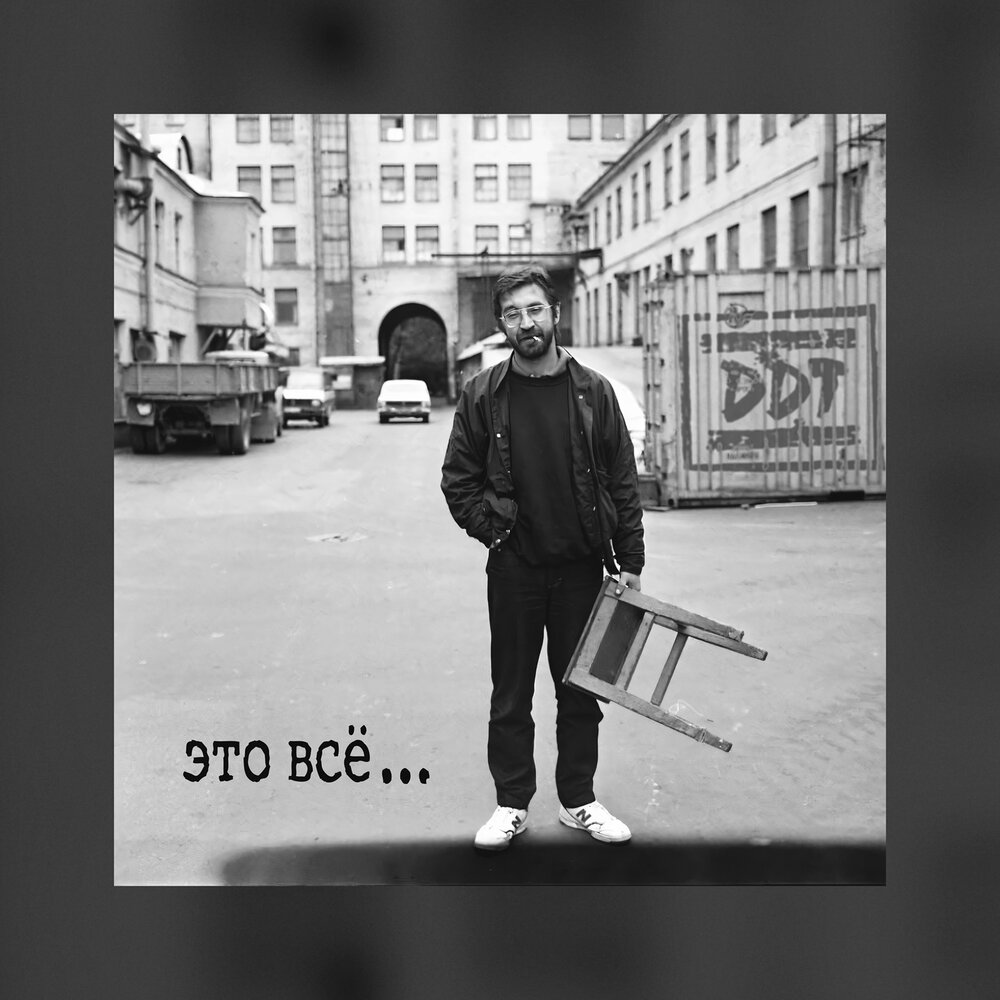 ДДТ показал ремастеринг альбома "Это всё"