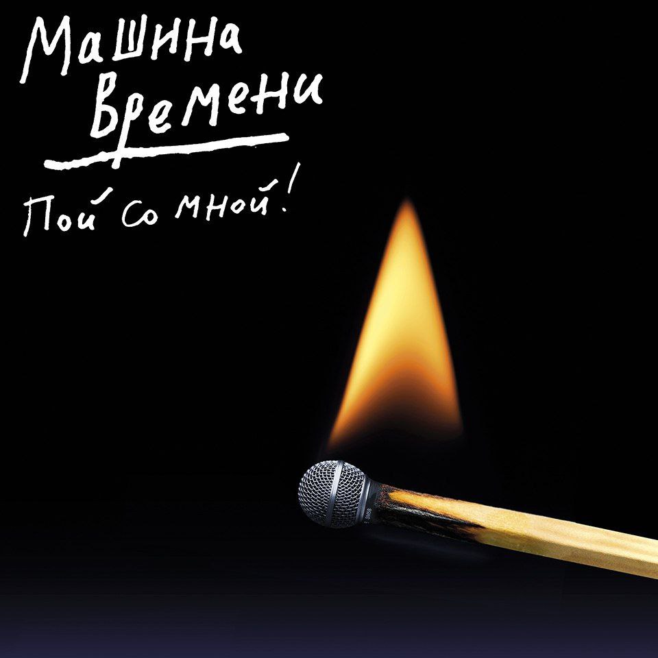 Машина Времени с премьерой мини-альбома "Пой со мной!"
