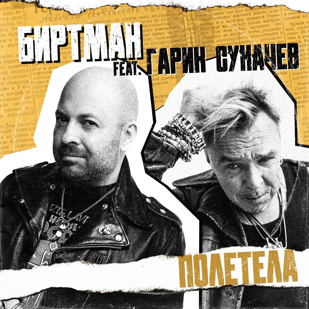 Биртман и Гарик Сукачёв записали совместный трек